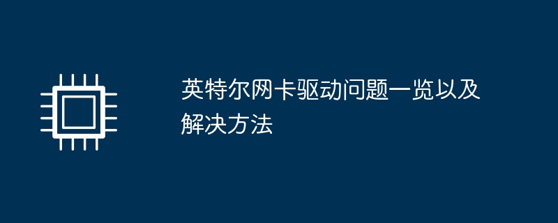 英特尔网卡驱动问题一览以及解决方法