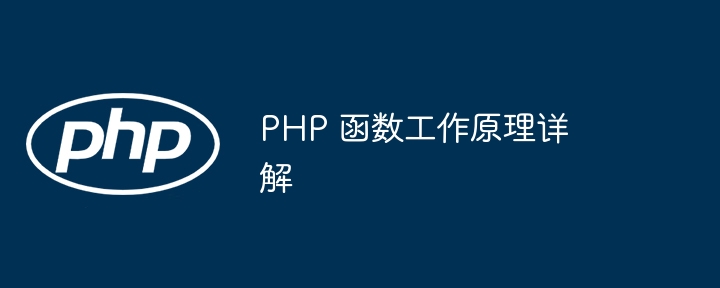 PHP 函数工作原理详解