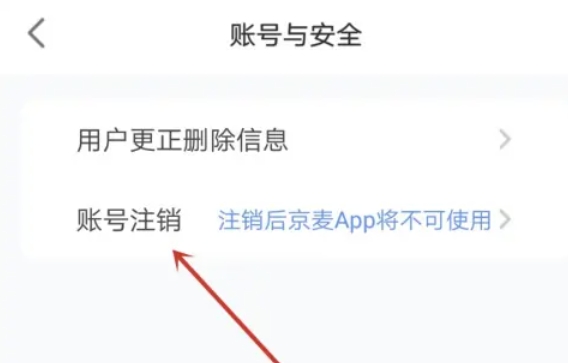 京麦怎么注销账号-京麦注销账号的方法