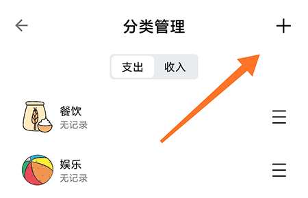 青子记账怎么添加分类 青子记账新建支出类别方法介绍