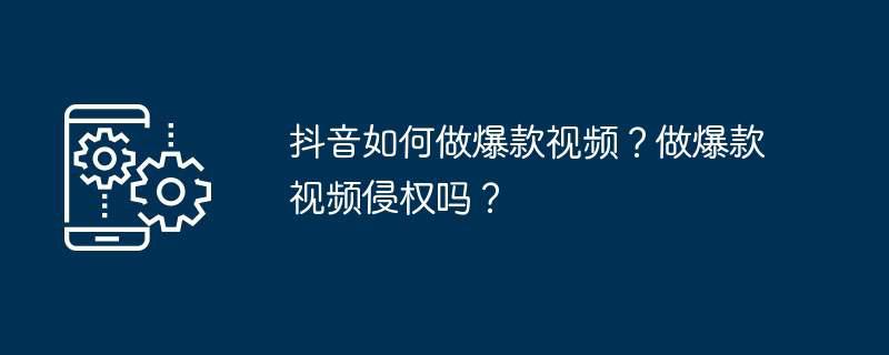 抖音如何做爆款视频？做爆款视频侵权吗？