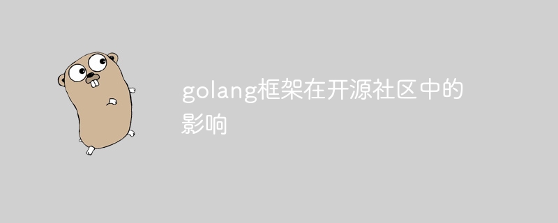 golang框架在开源社区中的影响