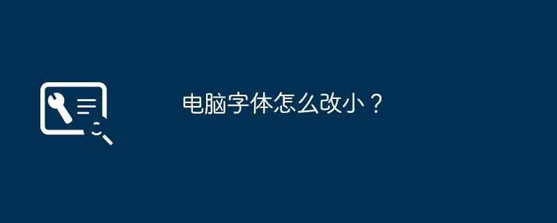 电脑字体怎么改小？