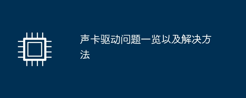 声卡驱动问题一览以及解决方法