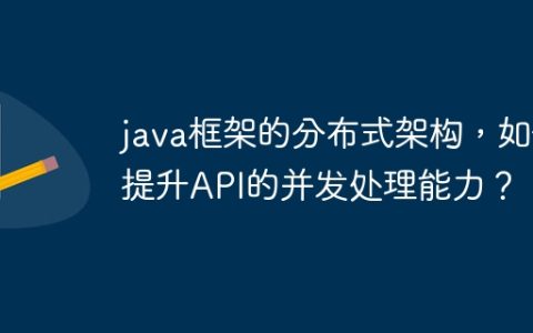 java框架的分布式架构，如何提升API的并发处理能力？