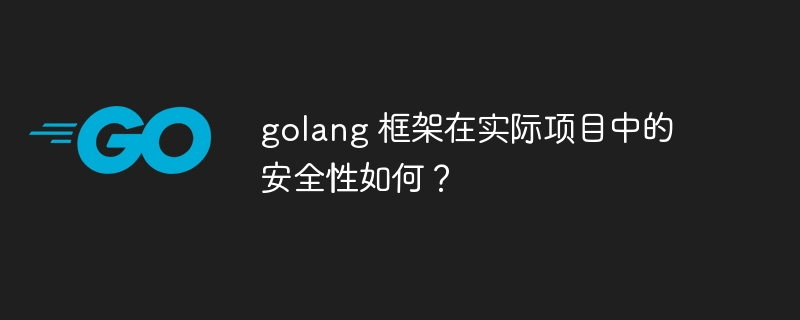 golang 框架在实际项目中的安全性如何？