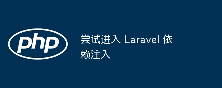 尝试进入 laravel 依赖注入