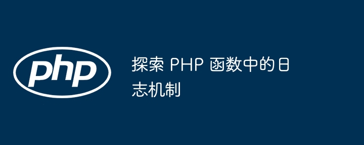 探索 PHP 函数中的日志机制