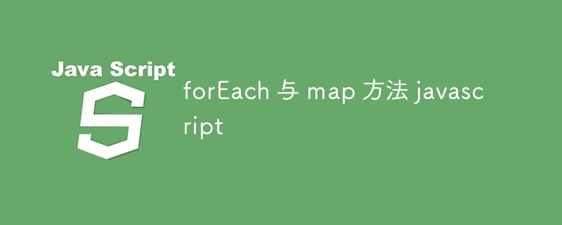 foreach 与 map 方法 javascript