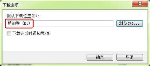 IE9 浏览器怎么更改下载默认储存位置 IE9 浏览器更改下载默认储存位置的方法