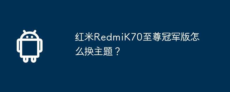 红米redmik70至尊冠军版怎么换主题？