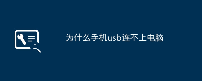 为什么手机usb连不上电脑