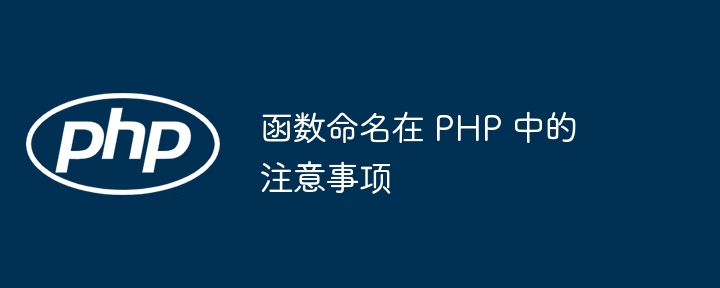 函数命名在 PHP 中的注意事项