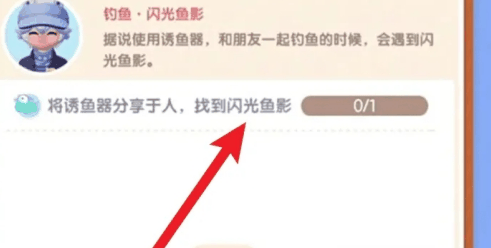 心动小镇闪光鱼影任务怎么做