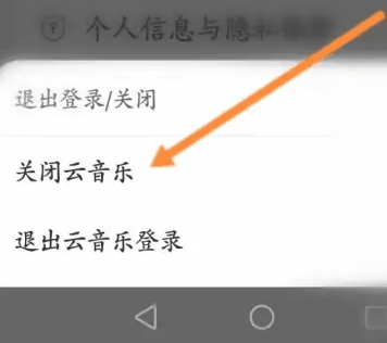 网易云音乐怎样关闭云音乐 网易云音乐关闭云音乐的详细步骤