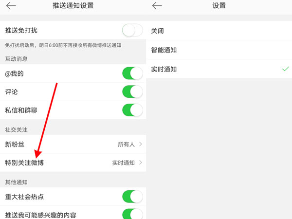 微博特别关注提示音怎么开启 微博特别关注提示音开启方法