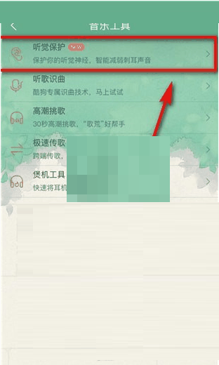 酷狗音乐听觉保护怎么关闭 酷狗音乐听觉保护关闭方法