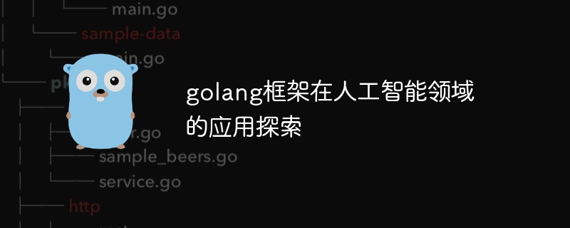 golang框架在人工智能领域的应用探索