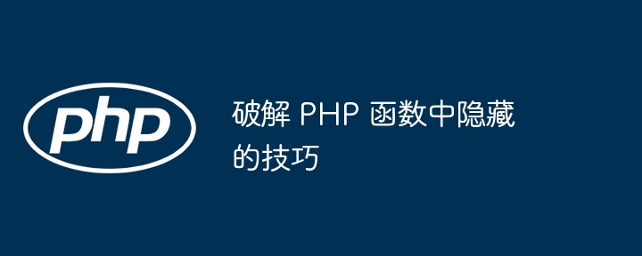 破解 PHP 函数中隐藏的技巧