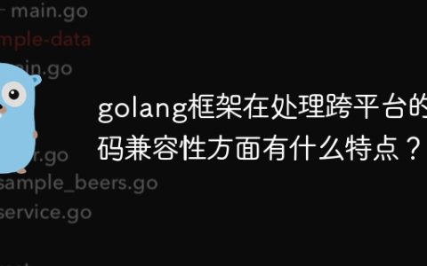 golang框架在处理跨平台的代码兼容性方面有什么特点？