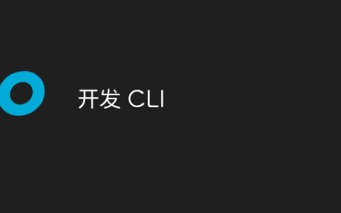 开发 CLI