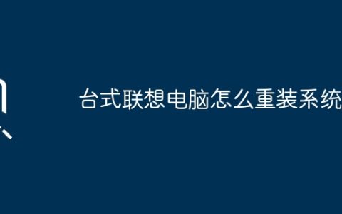 台式联想电脑怎么重装系统？