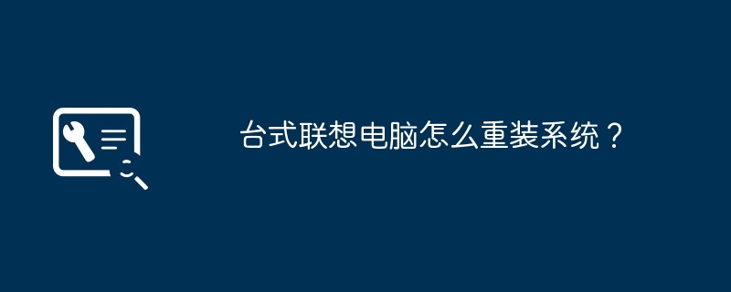 台式联想电脑怎么重装系统？