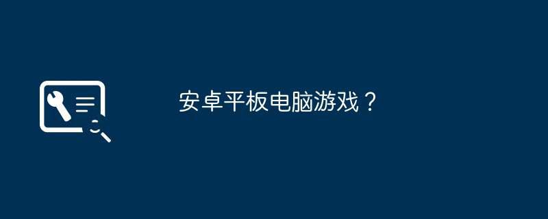 安卓平板电脑游戏？