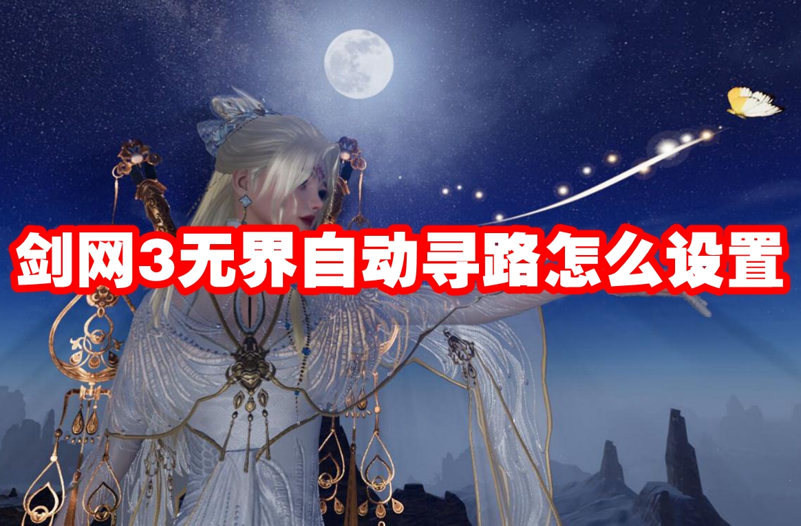 剑网3无界自动寻路怎么设置 剑网3无界自动寻路设置方法