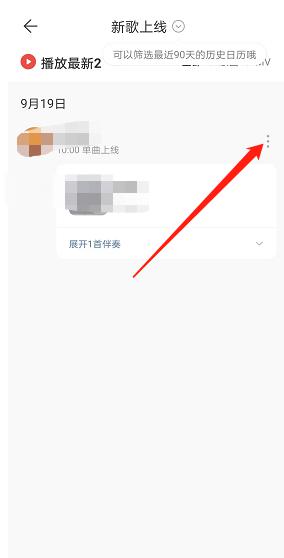 网易云音乐新歌提醒怎么关闭 网易云音乐新歌提醒关闭教程