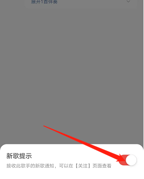 网易云音乐新歌提醒怎么关闭 网易云音乐新歌提醒关闭教程