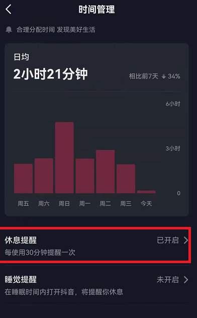 抖音休息提醒功能怎么关闭 抖音关闭休息提醒功能步骤