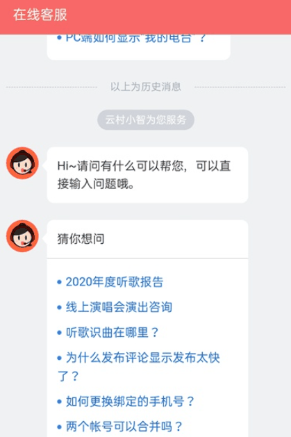 网易云音乐如何联系在线客服 网易云音乐联系在线客服教程介绍