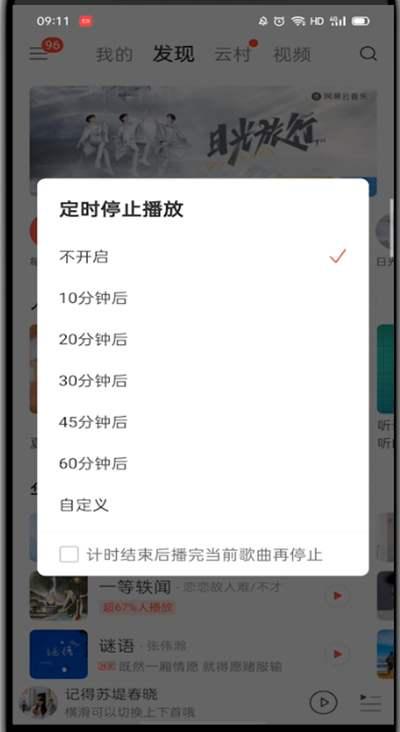 网易云音乐怎么设置睡眠模式 网易云音乐睡眠模式设置教程