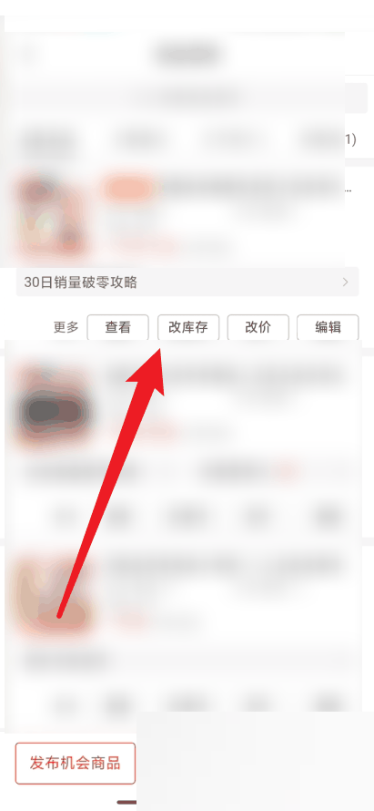 拼多多商家版怎么修改库存 拼多多商家版修改库存方法
