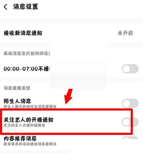 酷狗音乐开播通知怎么关闭 酷狗音乐开播通知关闭方法
