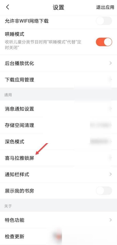 喜马拉雅fm怎么设置锁屏显示 喜马拉雅fm设置锁屏显示方法