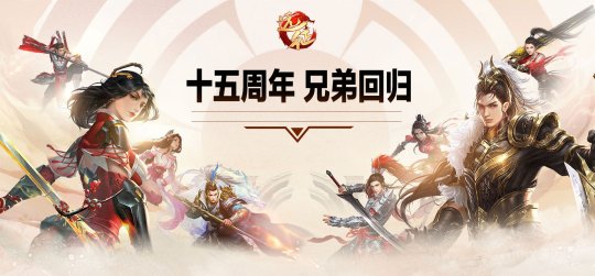 《远征OL》十五周年一路有你！新区【十五周年】专享万元豪礼！