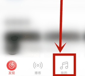网易云音乐如何查询我的电台 网易云音乐我的电台查询步骤分享