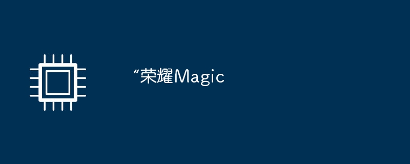 “荣耀magic