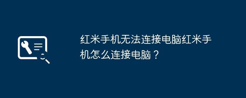 红米手机无法连接电脑红米手机怎么连接电脑？