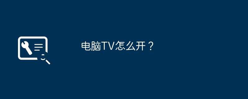 电脑TV怎么开？