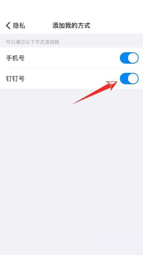 钉钉怎么关闭钉钉号添加我 钉钉关闭钉钉号添加我教程