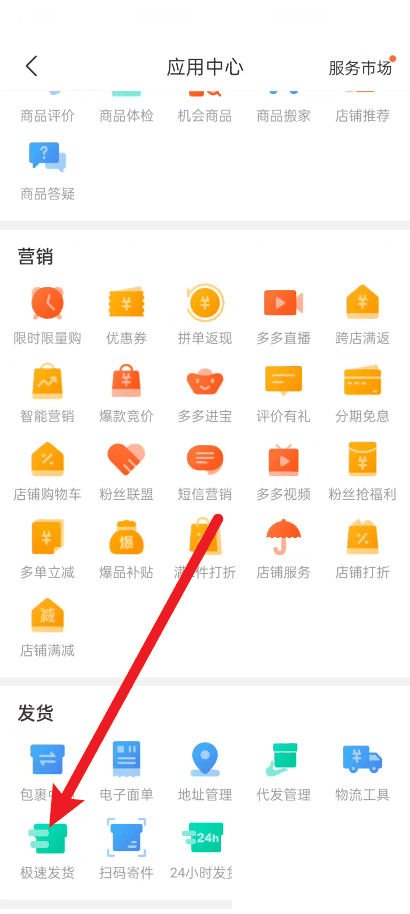 拼多多商家版怎么设置极速发货 拼多多商家版设置极速发货教程