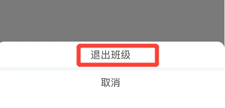 智慧中小学怎么退出班级群聊_退出班级方法介绍