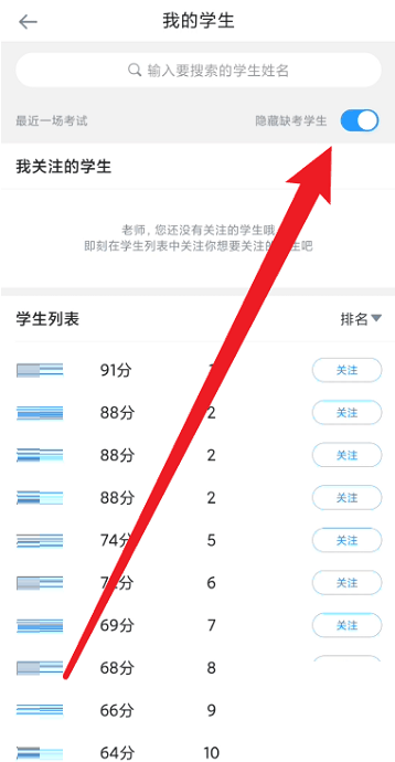 好分数教师版怎么隐藏缺考学生 好分数教师版隐藏缺考学生方法