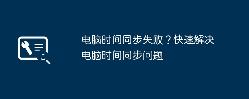 电脑时间同步失败？快速解决电脑时间同步问题