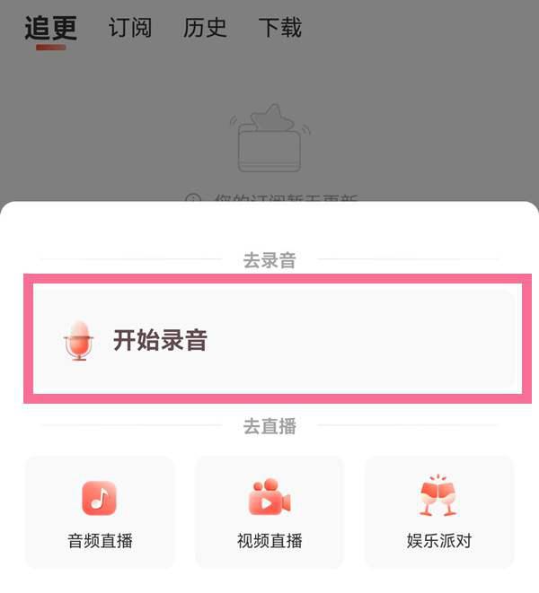 喜马拉雅fm怎么录制个人作品 喜马拉雅fm录制个人作品教程