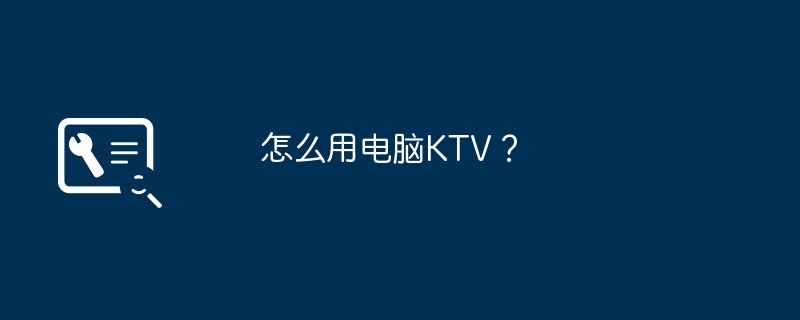 怎么用电脑KTV？