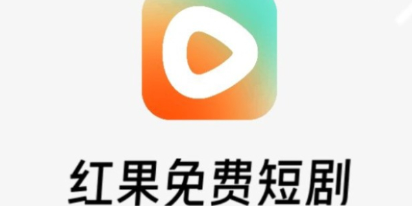 《红果短剧》在哪下载